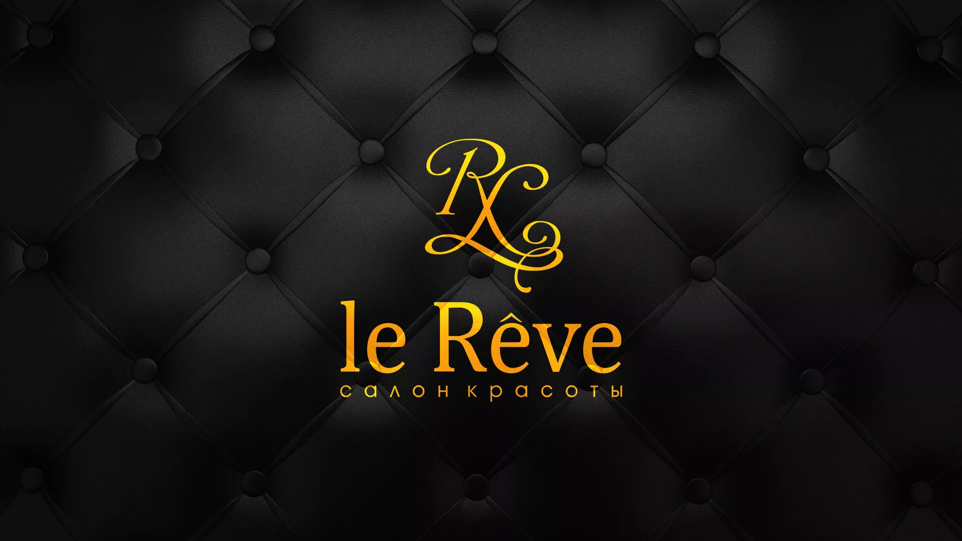 Разработка листовок для салона красоты «Le Reve» в Верхоянске